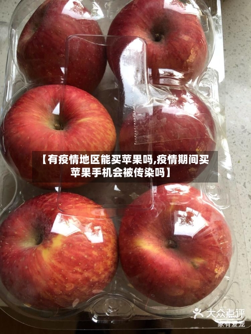 【有疫情地区能买苹果吗,疫情期间买苹果手机会被传染吗】-第2张图片