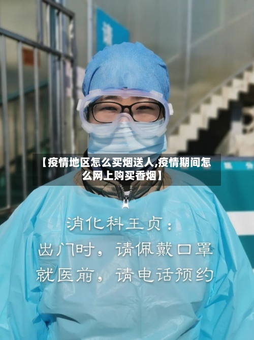 【疫情地区怎么买烟送人,疫情期间怎么网上购买香烟】-第2张图片