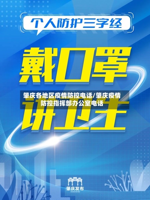 肇庆各地区疫情防控电话/肇庆疫情防控指挥部办公室电话-第2张图片