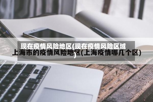 现在疫情风险地区(现在疫情风险区域)-第2张图片