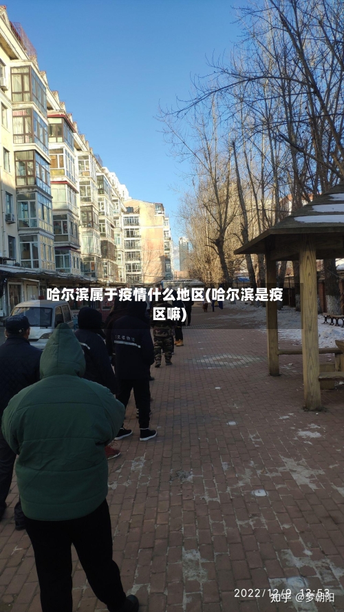 哈尔滨属于疫情什么地区(哈尔滨是疫区嘛)-第2张图片