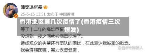 香港地区第几次疫情了(香港疫情三次爆发)-第3张图片