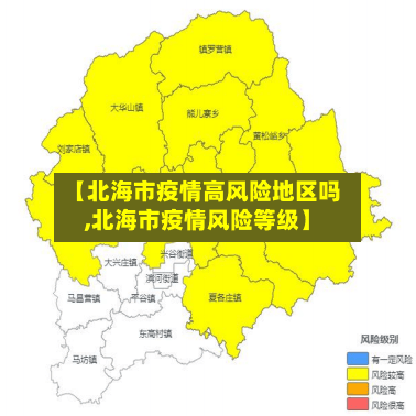 【北海市疫情高风险地区吗,北海市疫情风险等级】-第2张图片