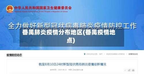 番禺肺炎疫情分布地区(番禺疫情地点)