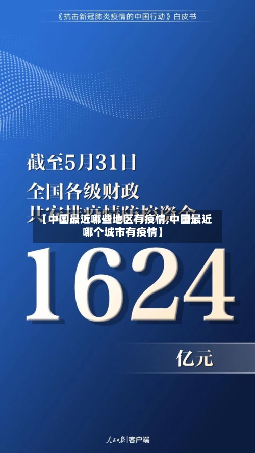 【中国最近哪些地区有疫情,中国最近哪个城市有疫情】-第3张图片