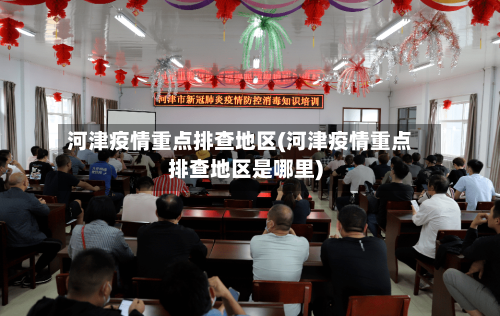 河津疫情重点排查地区(河津疫情重点排查地区是哪里)-第2张图片