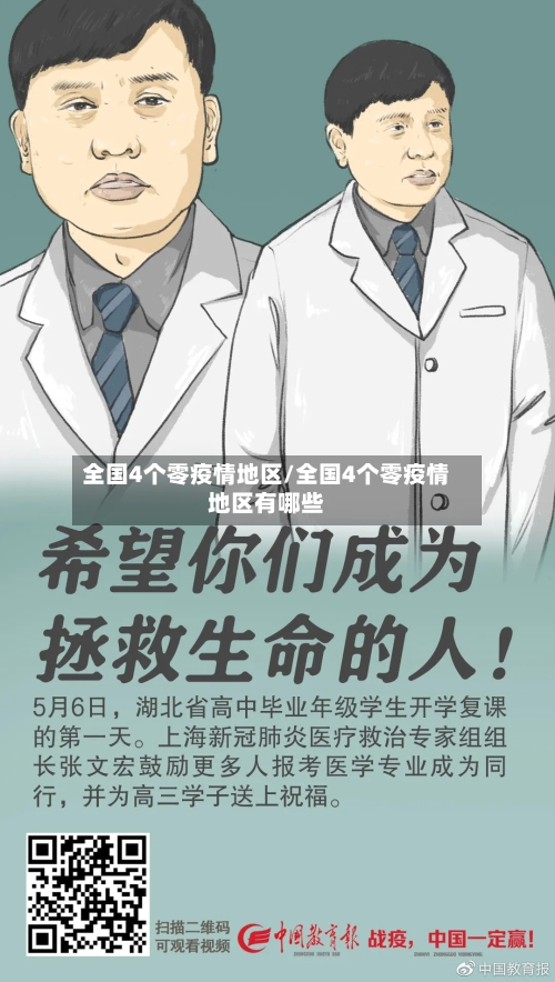 全国4个零疫情地区/全国4个零疫情地区有哪些