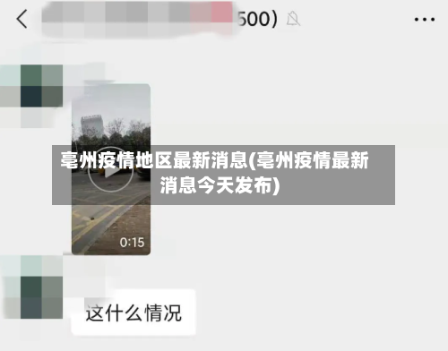 亳州疫情地区最新消息(亳州疫情最新消息今天发布)