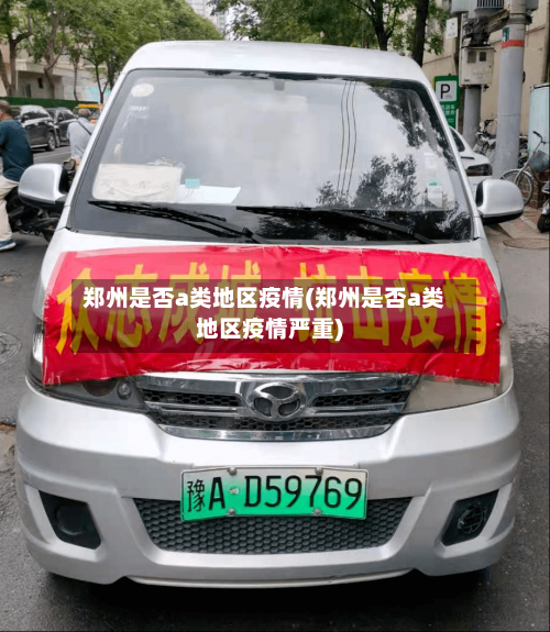 郑州是否a类地区疫情(郑州是否a类地区疫情严重)-第2张图片