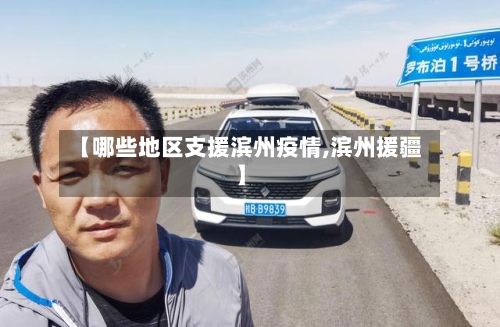 【哪些地区支援滨州疫情,滨州援疆】