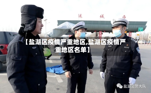 【盐湖区疫情严重地区,盐湖区疫情严重地区名单】