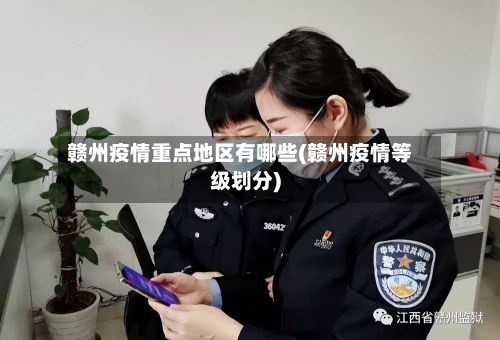 赣州疫情重点地区有哪些(赣州疫情等级划分)-第2张图片