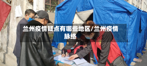 兰州疫情疑点有哪些地区/兰州疫情脉络-第3张图片