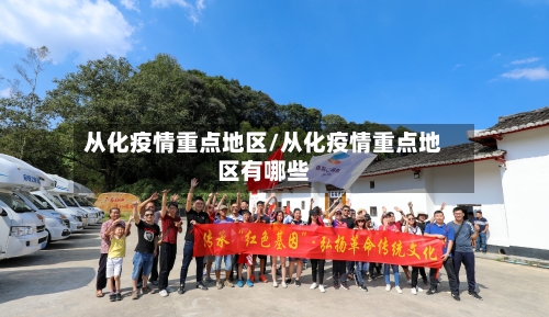 从化疫情重点地区/从化疫情重点地区有哪些