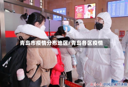青岛市疫情分布地区/青岛各区疫情-第3张图片