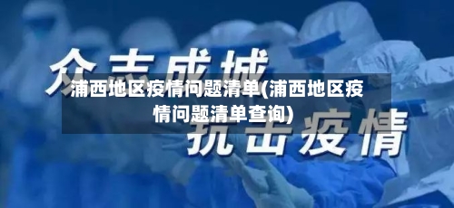 浦西地区疫情问题清单(浦西地区疫情问题清单查询)