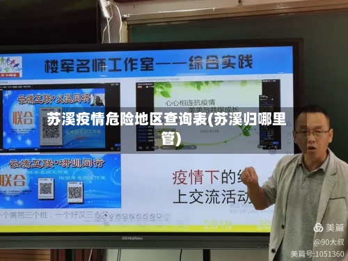 苏溪疫情危险地区查询表(苏溪归哪里管)