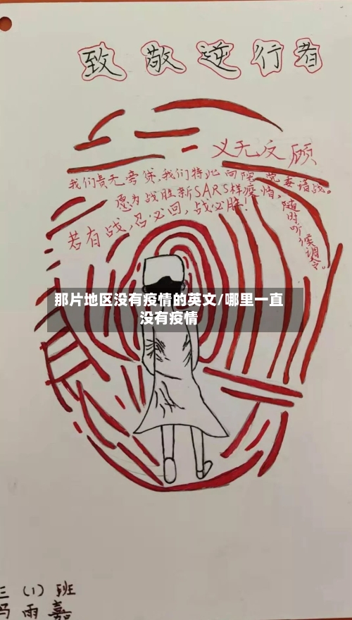 那片地区没有疫情的英文/哪里一直没有疫情-第2张图片