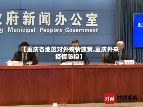 【重庆各地区对外疫情政策,重庆外来疫情防控】-第3张图片