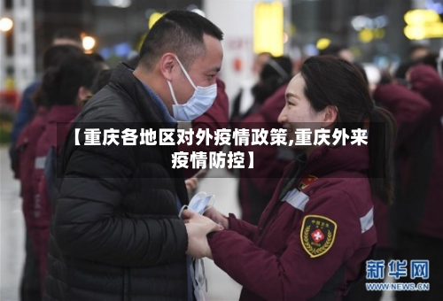 【重庆各地区对外疫情政策,重庆外来疫情防控】-第2张图片