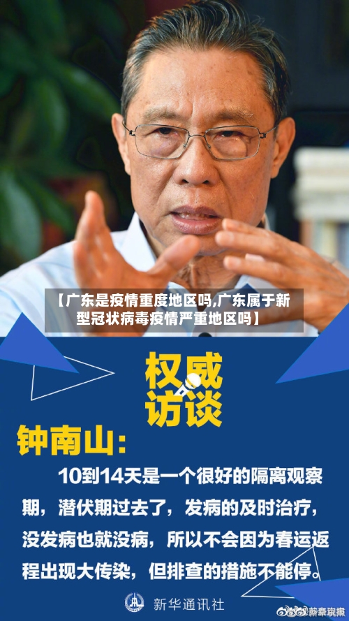【广东是疫情重度地区吗,广东属于新型冠状病毒疫情严重地区吗】-第2张图片