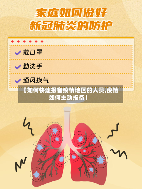 【如何快速报备疫情地区的人员,疫情如何主动报备】