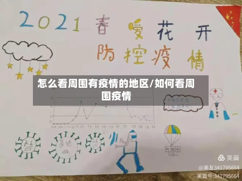 怎么看周围有疫情的地区/如何看周围疫情