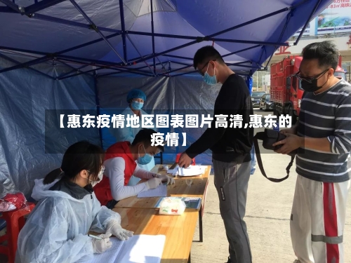 【惠东疫情地区图表图片高清,惠东的疫情】-第2张图片