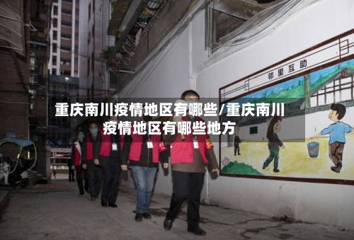重庆南川疫情地区有哪些/重庆南川疫情地区有哪些地方