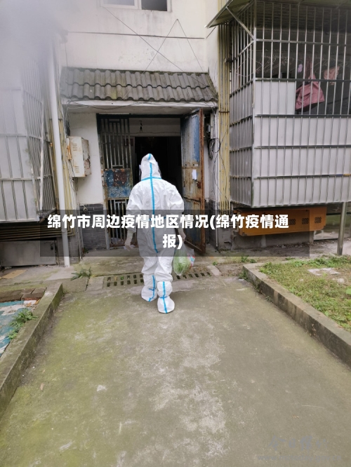 绵竹市周边疫情地区情况(绵竹疫情通报)