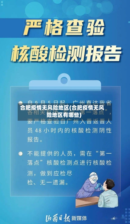 合肥疫情无风险地区(合肥疫情无风险地区有哪些)-第3张图片