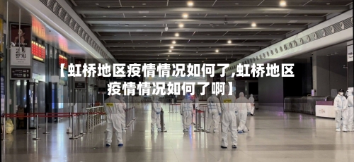 【虹桥地区疫情情况如何了,虹桥地区疫情情况如何了啊】-第2张图片