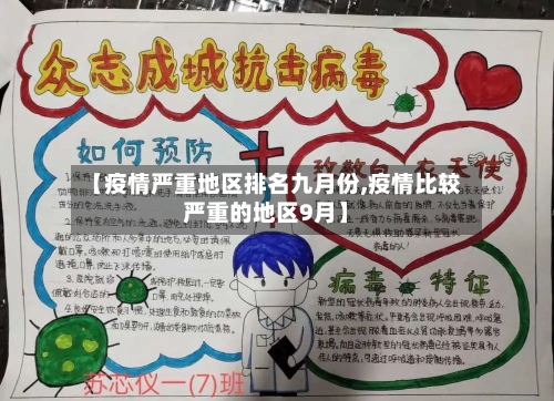 【疫情严重地区排名九月份,疫情比较严重的地区9月】-第3张图片