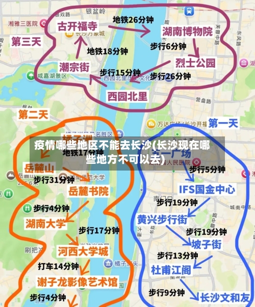 疫情哪些地区不能去长沙(长沙现在哪些地方不可以去)