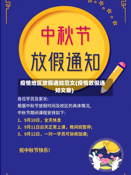 疫情地区放假通知范文(疫情放假通知文案)-第2张图片