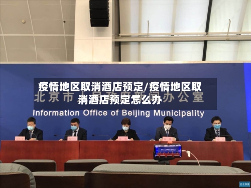 疫情地区取消酒店预定/疫情地区取消酒店预定怎么办-第2张图片