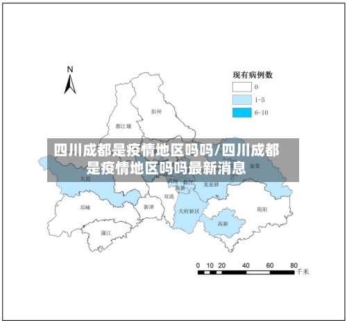 四川成都是疫情地区吗吗/四川成都是疫情地区吗吗最新消息
