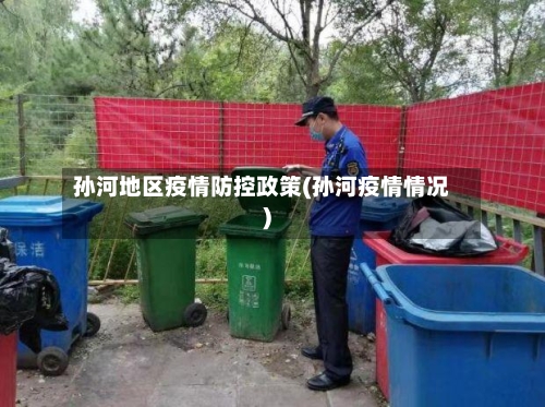 孙河地区疫情防控政策(孙河疫情情况)-第2张图片