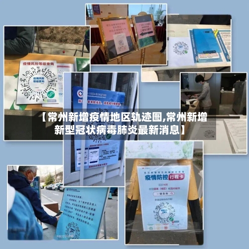 【常州新增疫情地区轨迹图,常州新增新型冠状病毒肺炎最新消息】