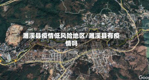 濉溪县疫情低风险地区/濉溪县有疫情吗
