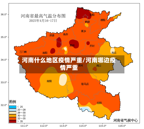 河南什么地区疫情严重/河南哪边疫情严重