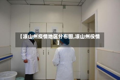 【凉山州疫情地区分布图,凉山州役情】