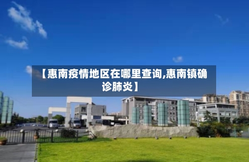 【惠南疫情地区在哪里查询,惠南镇确诊肺炎】
