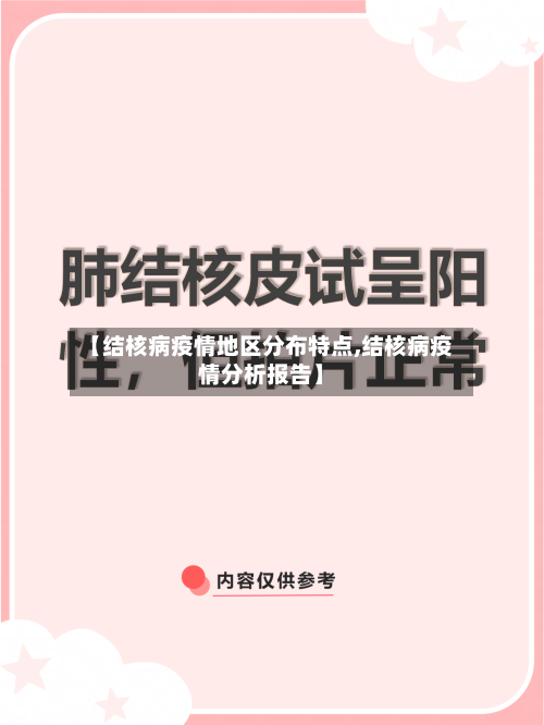 【结核病疫情地区分布特点,结核病疫情分析报告】