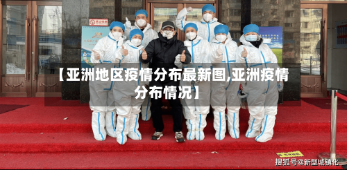 【亚洲地区疫情分布最新图,亚洲疫情分布情况】
