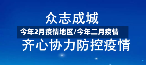 今年2月疫情地区/今年二月疫情-第2张图片