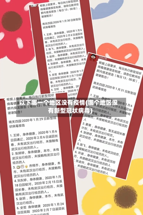 以下哪一个地区没有疫情(哪个地区没有新型冠状病毒)