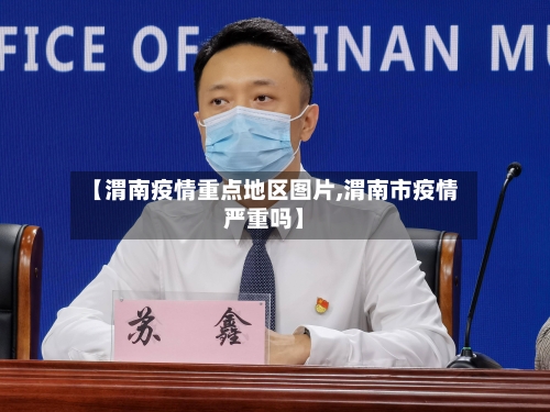 【渭南疫情重点地区图片,渭南市疫情严重吗】