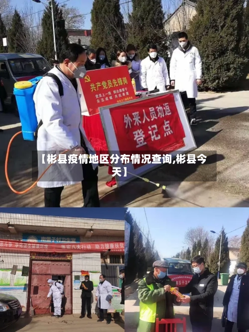 【彬县疫情地区分布情况查询,彬县今天】-第2张图片