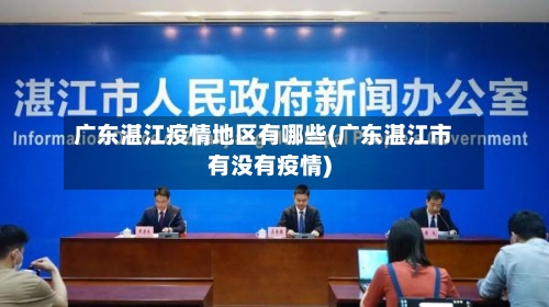 广东湛江疫情地区有哪些(广东湛江市有没有疫情)-第2张图片